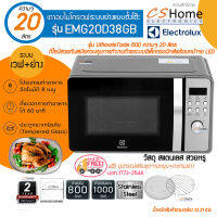 ส่งฟรี Electrolux EMG20D38GB ไมโครเวฟ Digital 2ระบบย่าง+เวฟ  20 ลิตร กำลังไฟ  800 วัตต์ หน้าสแตนเลส รับประกันสินค้า 2ปี CShome