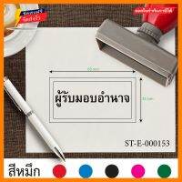 รับทำตรายาง ขนาด 3.3 x 6.3 cm. ตรายางผู้รับมอบอำนาจ ออกแบบตรายางบริษัท ตราปั้ม ตรายางปั้มบัตรสมาชิก ตรายางมีขอบสี่เหลี่ยม ตราปั้มบัตรสมาชิก สั่งทำตรายาง ตรายางหมึกในตัว เส้นคม หมึกแห้งเร็ว เติมหมึกง่ายทำโดยยางคุณภาพสูง สีดำ