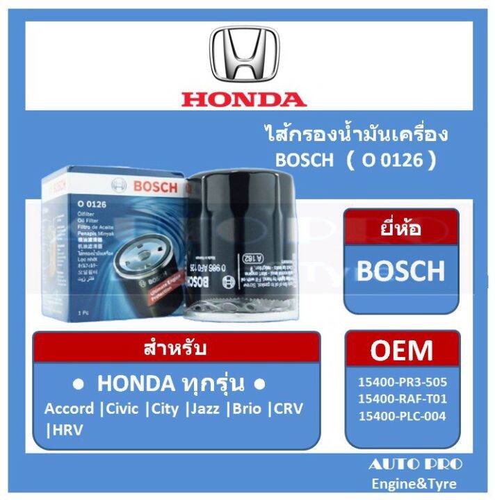 0126-bosch-กรองน้ำมันเครื่อง-สำหรับรถยนต์-honda-ทุกรุ่น-all-model-accord-civic-city-jazz-mobilio-brio-crv-hrv-ยกเว้น-crv-ดีเซล