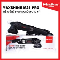 MaxShine M21 Pro เครื่องขัดสีรถยนต์ DA ขนาดแป้น 6" ปรับรอบ 6 ระดับ ขัดลบได้ทุกริ้วรอย นุ่มสบายมือ รับประกันศูนย์ไทย 1 ปี