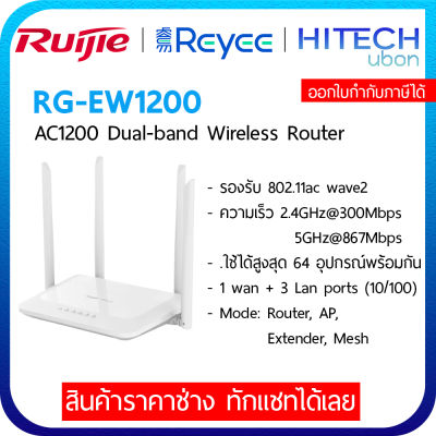 [ประกัน 3 ปี] Ruijie Reyee RG-EW1200 AC1200 Dual Band Wireless Router เราเตอร์ ตัวขยายสัญญาณ - [Kit IT]