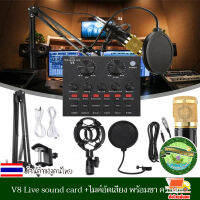 การ์ดเสียง การ์ดเสียงสด ซาว์นการ์ด แปลงสัญญาณเสียง V8 Live sound card +ไมค์อัดเสียง พร้อมขา ครบชุด โทรศัพท์มือถือ คาราโอเกะสด อุปกรณ์ไลฟ์สด BT