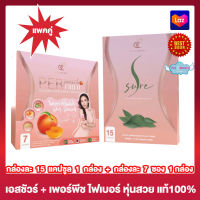 S Sure  เอส ชัวร์ อาหารเสริม [15 แคปซูล][1 กล่อง] + Per Peach Fiber เพอร์ พีช ไฟเบอร์  ชนิดชงดื่ม [7 ซอง][1 กล่อง]  อาหารเสริม แพคคู่ ของแท้