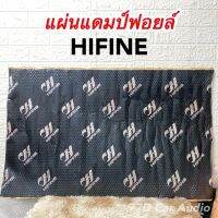 ?แผ่นแดมป์ Hifine แดมป์ฟอยล์ 60*100 หนา2มิล คุณภาพสูง เหนียวแน่น