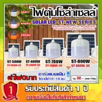 ไฟตุ้ม 500W 600W 700W 800W โซล่าเซลล์ หลอดพี่โบ้ Solar Light  แสงขาว และปรับได้ 3 สี แสงขาว,คูลไวท์,ไล่ยุง