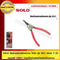 ( Promotion+++) คุ้มที่สุด SOLO คีมถ่างแหวนปากตรง โซโล รุ่น 901 ขนาด 7 นิ้ว ของแท้ 100% ร้านเป็นตัวแทนจำหน่ายโดยตรง ราคาดี คีม หนีบ คีม หนีบ ลวด คีม หนีบ ห่วง พระ คีม หนีบ สาย ไฟ