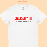 เสื้อยืดลาย ผนงรจตกม We will pass away together ไซส์ S - 2XL