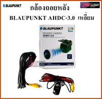 กล้องถอยหลังรถยนต์ กล้องมองหลังติดรถยนต์ BLAUPUNKT AHDC-3.0 | ความคมชัด 720P