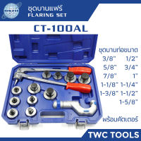 DSZH CT-100AL ชุดบานท่อ เบอร์หุน 3หุน - 1นิ้ว 5หุน ชุดบีบขยายท่อ ตัวขยายท่อแบบบีบ ขนาด 3/8" 1/2" 5/8" 3/4" 7/8" 1" 1-1/8" 1-1/4" 1-3/8" 1-1/2" 1-5/8"