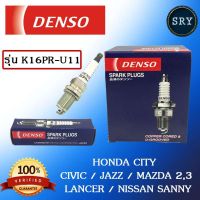 HOT** หัวเทียน DENSO Honda City / Civic / Jazz / Mazda 2,3 / Lancer / Nissan Sanny รุ่น K16PR-U11 ( 1แพ็ค4หัว ) แท้ 100 % ส่งด่วน หัวเทียน รถยนต์ หัวเทียน มอเตอร์ไซค์ หัวเทียน รถ มอเตอร์ไซค์ หัวเทียน เย็น