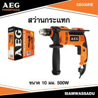 AEG #SB500RE สว่านกระแทก ขนาด 10มม. 500W