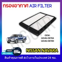 กรองอากาศ กรองรถยนต์ NISSAN NAVARA D40 ปี 2004-2013 เครื่อง 2.5 . 3.0 รหัส 16546-EB70A , 16546-EB70D , 17220-R40-A00