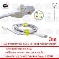 Link สายแลน ภายใน CAT5E US-9015 สายเกรียว 4คู่ 24AWG เปลือกนอก FR-PVC 75C สีขาว 3m พร้อมประกอบหัว