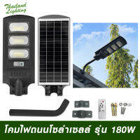 โคมไฟถนนโซล่าเซลล์ 180W แสงสีขาว Daylight 6500K LED Street Light Solar พลังงานแสงอาทิตย์ โซล่าเซลล์ แอลอีดี Solar light Solar Panel Solar Cell