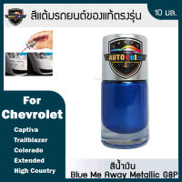 สีแต้มรถยนต์ For CHEVROLET สี