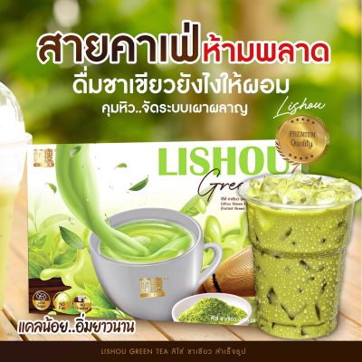 ชาเขียว Lishou Green Tea คุมหิว คุมน้ำตาล ของแท้ สูตรไม่มีน้ำตาล สายหวานทานได้