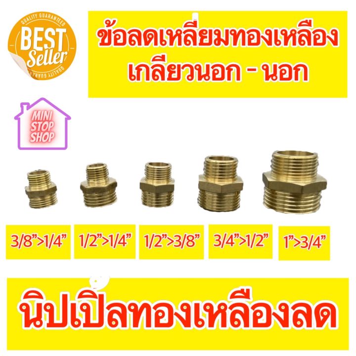 นิปเปิ้ลทองเหลืองเกลียวนอก-coupling-brass-หนา-แบบต่อลด-มีขนาด-3-8ลด1-4-1-2ลด3-8-1-2ลด1-4-3-4ลด1-2-1ลด3-4-กรุณากดเข้าเลือกขนาด