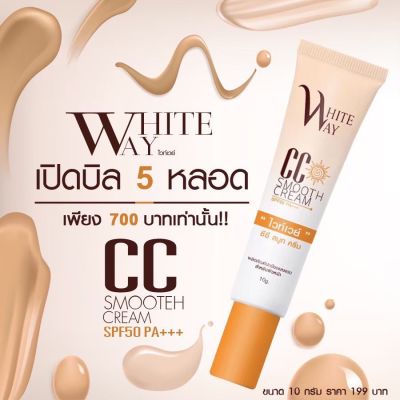 White way CC smooth cream SPF50 PA+++  กันแดดซีซี สมูทครีม ไวท์เวย์ ขนาด 10 กรัม