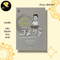 หนังสือ คลิกชีวิตดีๆด้วย สมาธิ : การฝึกสมาธิ การฝึกจิต หลักธรรม คำสอน ธรรมะ จิตว่าง ความสุข ความสำเร็จ การดับทุกข์