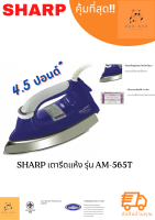 เตารีดSHARP  เคลือบโพลีฟลอน AM-565T