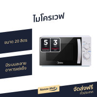 ?ขายดี? ไมโครเวฟ Midea ขนาด 20 ลิตร มีระบบละลายอาหารแช่แข็ง รุ่น MMO-20J91 - เตาไมโครเวฟ เตาอบไมโครเวฟ ไมโครเวฟเล็กๆ ไมโครเวป เตาไมโครเวป เตาอบไมโครเวป ไมโคเวฟ ไมโครเวฟถูกๆ ไมโคเวฟราคาถูก microwave