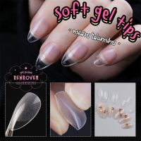 ✹ 《 Renrover Soft gel tip 》 เล็บปลอมแบบ Soft gel เกาหลี ทรงยอดนิยม 552 ชิ้น