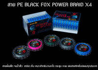 สาย PE BLACK FOX POWER BRAID X4 สายเส้นเล็ก จมน้ำเร็ว  เหนียว ลื่น ทนต่อแรงขีดข่วนได้ดี เหมาะสำหรับงานชะโด กระสูบ กะพง และสายตีเหยื่อปลอมทุกประเภท