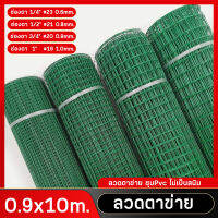 (0.9x10เมตร) ลวดตาข่าย ชุบPVC ลวดตะแกรงตาข่ายชุบพีวีซี ทำกรงสัตว์เลี้ยง ล้วมรั้ว ล้อมสัตว์ ล้อมต้นไม้ เพาะพันธุ์สัตว์