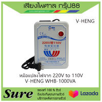 หม้อแปลงไฟจาก 220V to 110V V-HENG WHB-1000VA สินค้าพร้อมส่ง