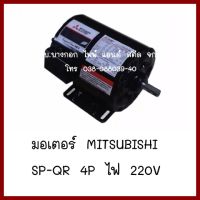 มอเตอร์  MITSUBISHI  SP-QR 1/3HP 4P  ไฟ 220V   ต้องการใบกำกับภาษีกรุณาติดต่อช่องแชทค่ะ   ส่งด่วนขนส่งเอกชน