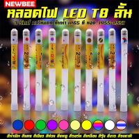 หลอดไฟสี LED ไฟงานวัด  ไฟประดับตกแต่ง กันน้ำ IP65 3w T8 ขนาด 30ซม. /120ซม. หลอดไฟนีออน ไฟวิ่ง มีหลายสีให้เลือก