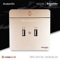 Schneider Electric ชุดเต้ารับ USB Charger Type-A 2 ช่อง สีทอง รุ่น AvatarOn E : 2 x 2.1A USB Charger, Wine Color รหัส E8332USB_WG มอก.824-2551 สั่งซื้อได้ที่ร้าน Ucanbuys