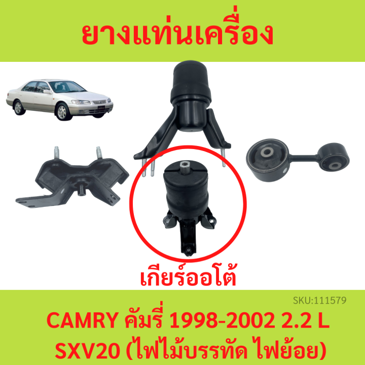 ยางแท่นเครื่อง-camry-sxv20-ปี-1998-2002-at-คัมรี่-เกียร์ออโต้-ยางแท่นเกียร์-sxv20