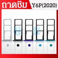 ถาดซิม ถาดใส่ซิมการ์ด HW Y6P 2020 ถาดซิม SIM Card Holder Tray Y6P 2020
