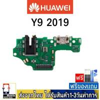 Huawei Y9 2019 Y9/2019 แพรชุดชาร์จ แพรก้นชาร์จ แพรตูดชาร์จ อะไหล่มือถือ ก้นชาร์จ ตูดชาร์จ