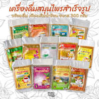 ⚜️ เครื่องดื่ม สมุนไพร ⚜️ สำเร็จรูป ⚜️ (Instant Herbal Drinks) ⚜️ ขนาด 300 กรัม ⚜️