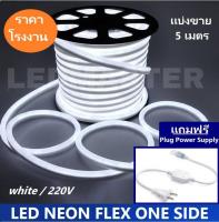 [ฟรี ! ปลั๊กหัวจ่าย ] LED Neon Flex เเบ่งขาย 5 เมตร ไฟเส้น led นีออนเฟล็กซ์ ไฟแอลอีดีนีออนดัด สามารถ ตัด ดัด โค้ง งอ ตกเเต่ง ได้ตามต้องการ AC220V เหมาะกับการเดินไฟซ่อนฝ้า แต่งภายในและภายนอกสถานที่ -แสงขาว ความยาว 5 เมตร