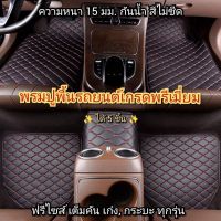 พรมปูพื้นรถยนต์เกรดพรีเมี่ยม ตรงปก หนา 15 มม. กันน้ำ