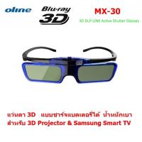 Mastersat  แว่นตา 3D   แบบชาร์จแบตเตอรี่ได้  น้ำหนักเบา  ไม่ปวดตา เวลาดูไปนานๆ  DLP Active Shutter glasses for 3D Projector &amp; Samsung Smart TV รุ่น MX-30