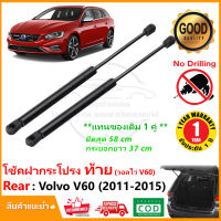 ?โช้คฝากระโปรง ท้าย Volvo V60 2011-2015 (วอลโว่) สินค้า 1 คู่ แทนของเดิม อะไหล่ OEM รับประกัน 1 ปี?