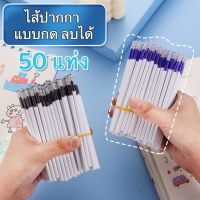 COD 50PCS/10PCS ไส้ปากกา ลบได้ แบบกด 0.5 มม. สีน้ำเงิน สีดำ ปากกา ปากกาเจล เครื่องเขียน อุปกรณ์การเรียน