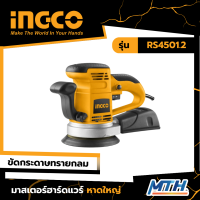 INGCO เครื่องขัดกระดาษทรายไฟฟ้า 450W  รุ่น RS4501.2 รับประกัน 2 ปี