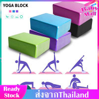 บล็อคโยคะ Yoga Block โยคะบล๊อค อุปกรณ์เสริมการฝึกโยคะ โฟมรองศีรษะฝึกโยคะ บล็อคฝึกโยคะ ฟมรองศีรษะฝึกโยคะ อุปกรณ์เล่นโยคะ แท่งโฟม Yoga EVA Foam Block  สำหรับออกกำลังกาย  SP40