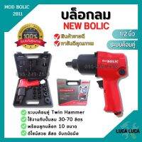 บล็อกลม ขนาด 1/2"นิ้ว NEW BOLIC รุ่น MOD BOLIC 2811 พร้อมลูกบล็อก 10 ขนาด