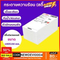 ขายส่ง กระดาษความร้อน กระดาษสติ๊กเกอร์ 100x150 (500 แผ่น/1 พับ)  กระดาษปริ้นบาร์โค้ด ไม่ใช้หมึก กันน้ำกันน้ำมัน #กาว #เทปกาว #กาว3m #3m #กาว2หน้า #เทปกาว  #เทปกันลื่น  #เทปกาวกันน้ำ  #เทป