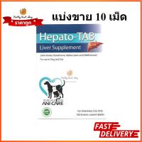 Hepato-Tab แบ่งขาย10เม็ด วิตามินบำรุงตับ  สุนัข-แมว EXP 1/2025