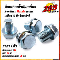 น็อตถ่ายน้ำมันเครื่อง **สำหรับรถ Honda ทุกรุ่น** เกลียว 13 มิล หัวน็อตเบอร์ 17 ยาว 15 มิล เกลียวยาวละเอียด 1.5 มิล งานสวยมาก ถ่ายจากสินค้าจริง