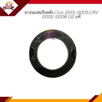 (แท้?%) ยางรองสปริงหลัง Honda Civic 2001-2005,CRV 2002-2006 G2