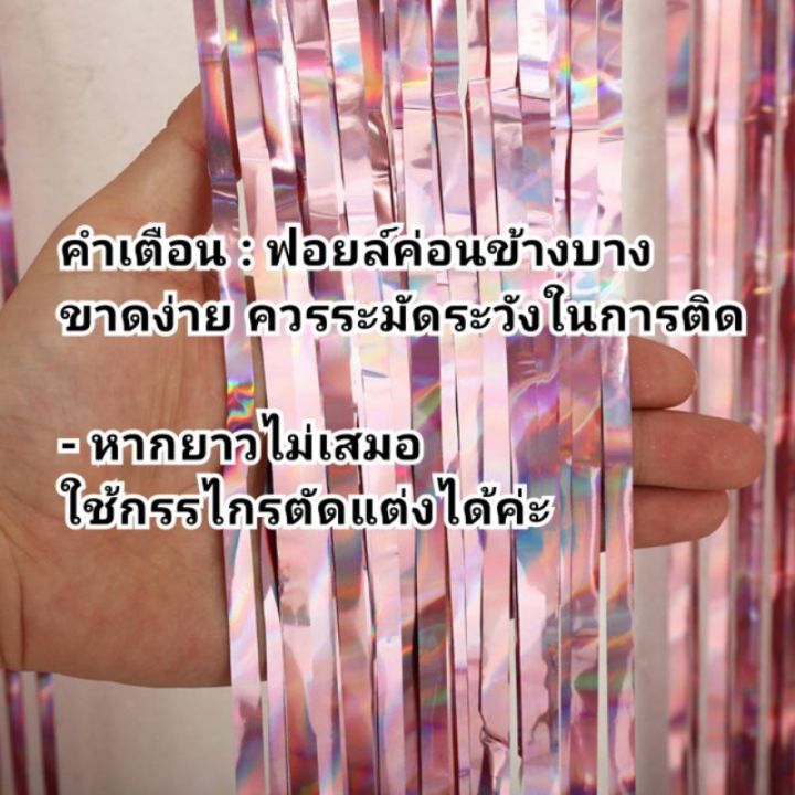 ม่านฟอยล์กริตเตอร์สะท้องแสง-เล่นไฟสวย-เกรดb-ยาว2เมตร-ใช้ประดับตกแต่งงานปาร์ตี้