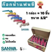 ก๊อกน้ำแฟนซี ก๊อกน้ำบ้าน SANWA ขนาด 1/2 นิ้ว (4หุน) มีสีให้เลือก 5 สี มีให้เลือก จำนวน 1 ชิ้น หรือ ยกกล่อง 10 ชิ้น